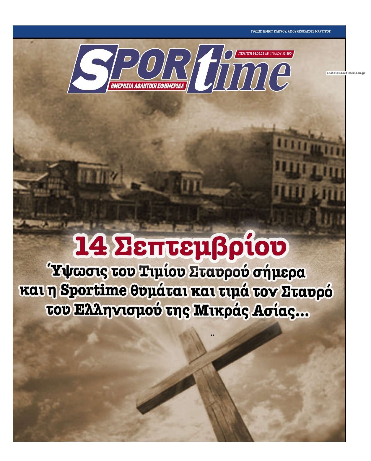 Πρωτοσέλιδο εφημερίδας Sportime