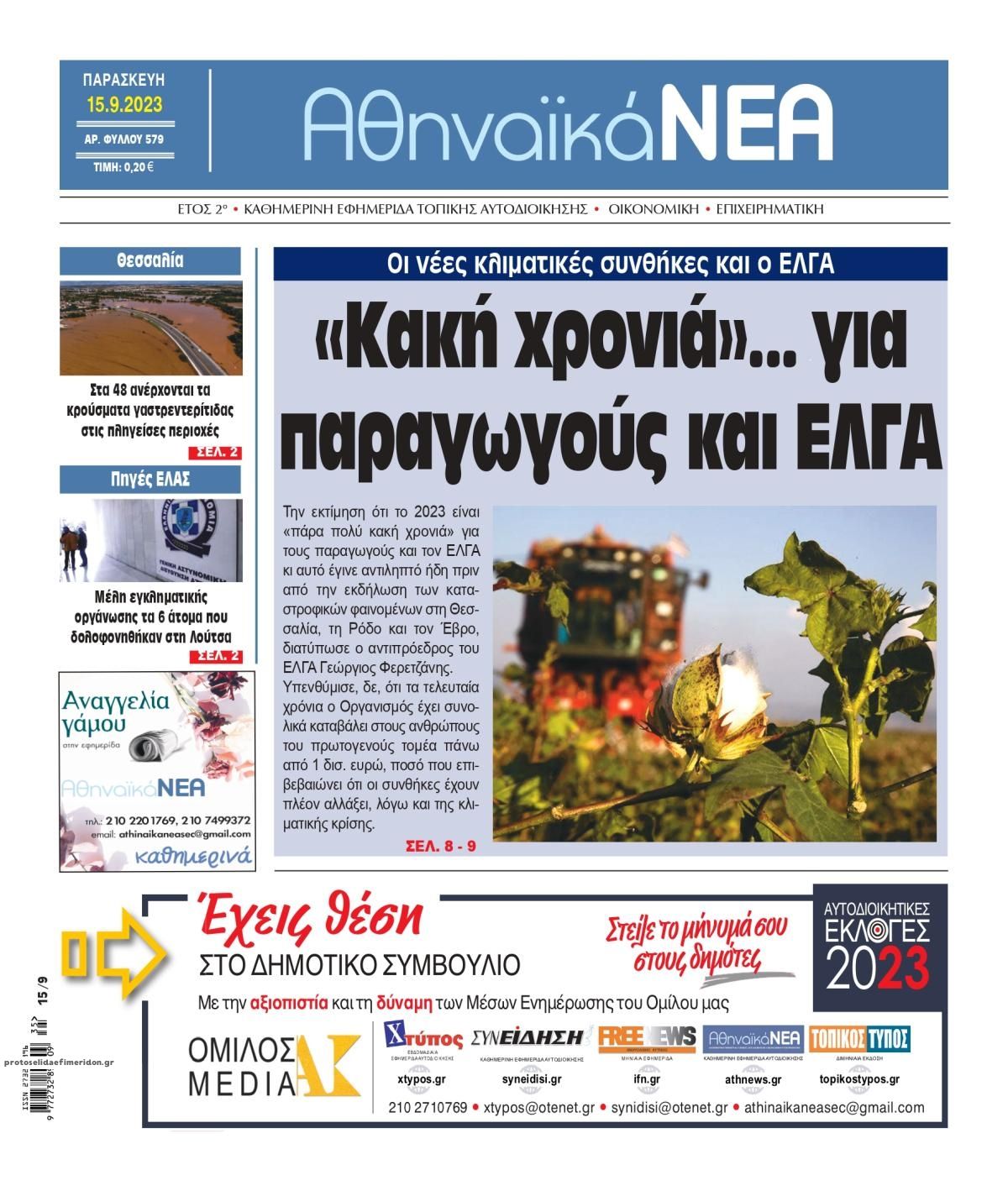 Πρωτοσέλιδο εφημερίδας Αθηναϊκά Νέα