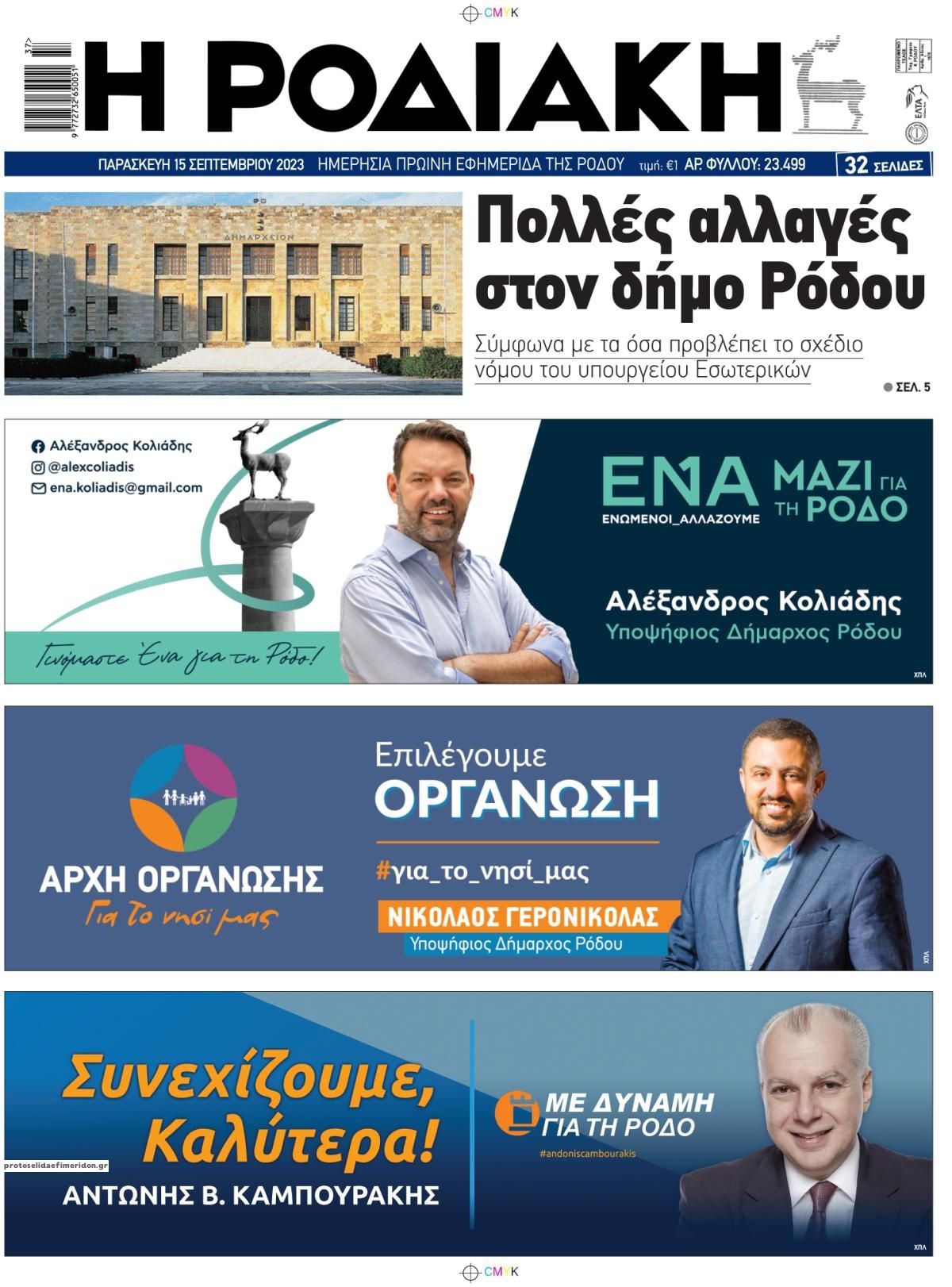 Οπισθόφυλλο εφημερίδας Ροδιακή