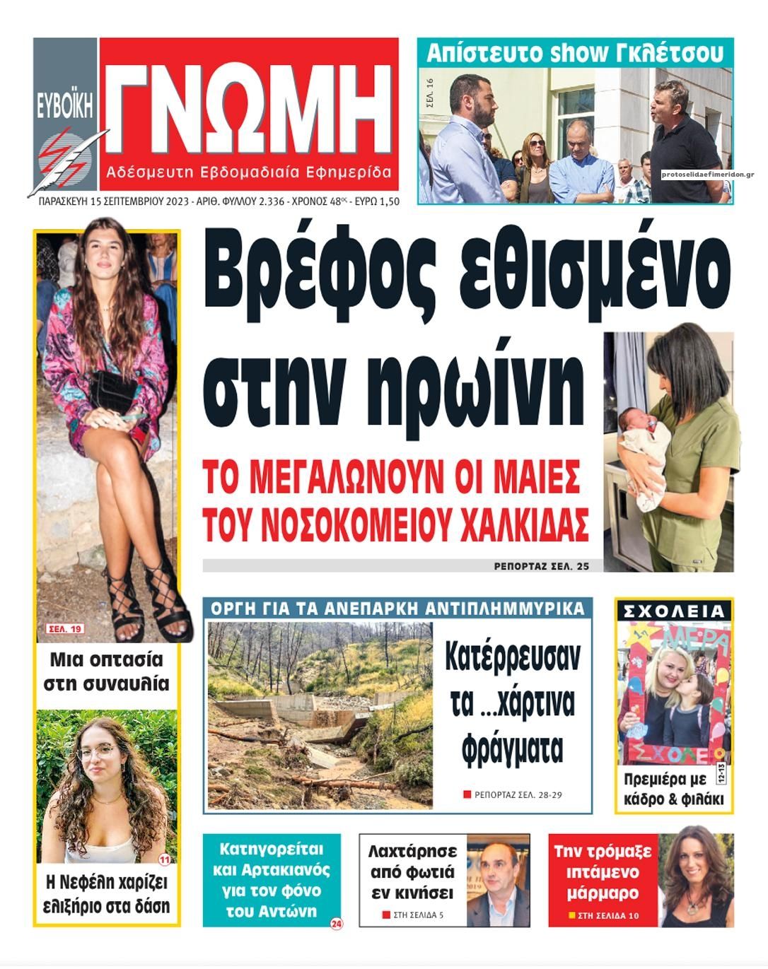 Πρωτοσέλιδο εφημερίδας Ευβοϊκή Γνώμη