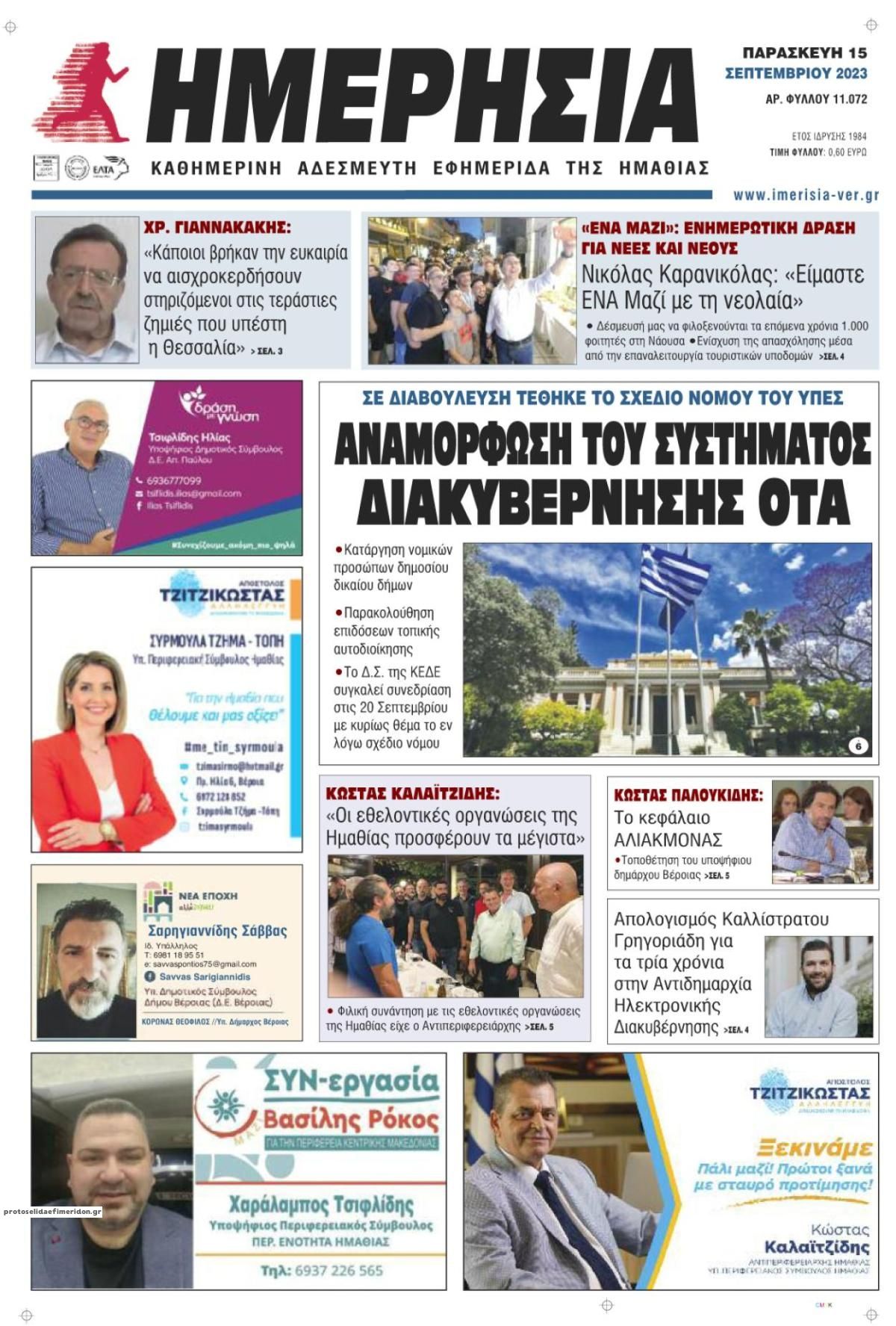 Πρωτοσέλιδο εφημερίδας Ημερήσια Ημαθείας