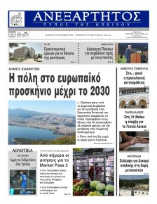 Ανεξάρτητος Ηπείρου