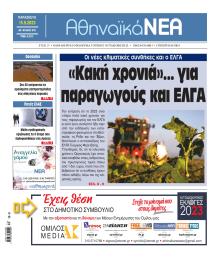 Αθηναϊκά Νέα