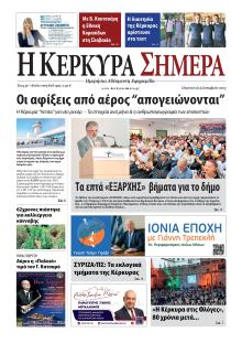 Η Κέρκυρα Σήμερα