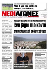 Νέοι Αγώνες