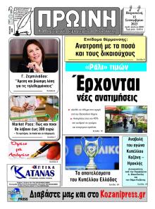 Πρωινή Κοζάνης