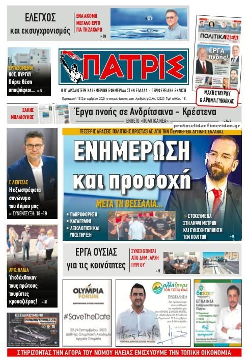 Πρωτοσέλιδο εφημερίδας Πατρις Ηλείας