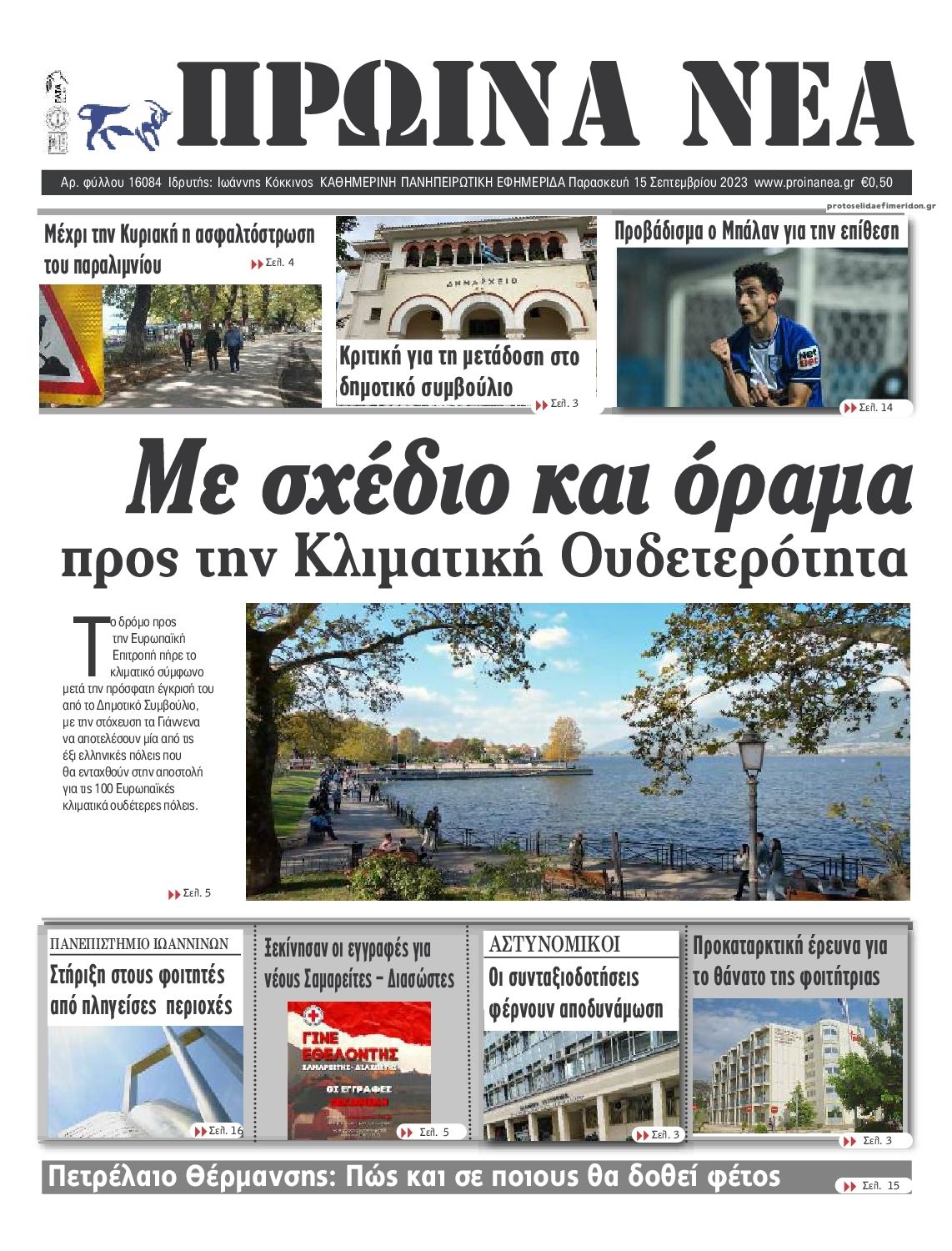 Πρωτοσέλιδο εφημερίδας Πρωινά Νέα Ιωαννίνων