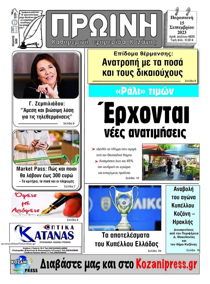 Πρωτοσέλιδο εφημερίδας Πρωινή Κοζάνης