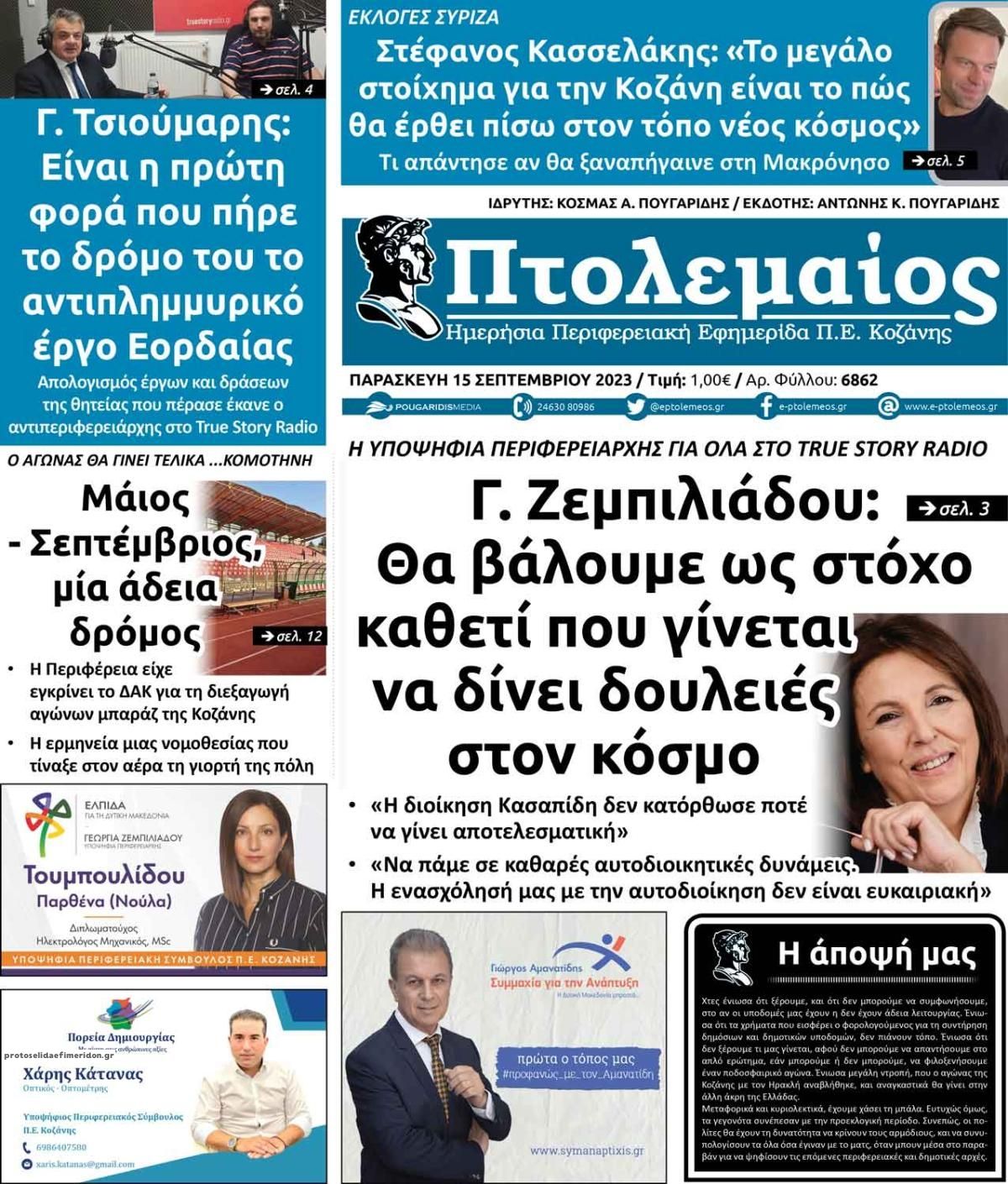 Πρωτοσέλιδο εφημερίδας Πτολεμαίος