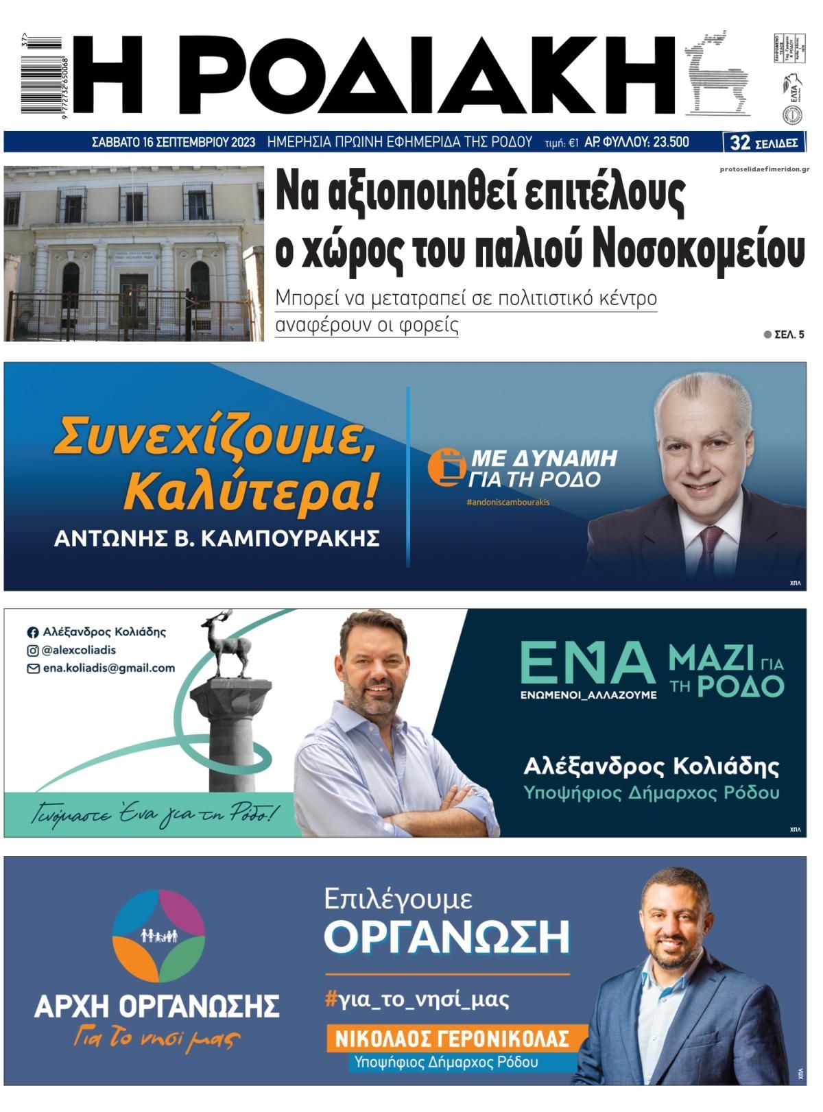 Οπισθόφυλλο εφημερίδας Ροδιακή