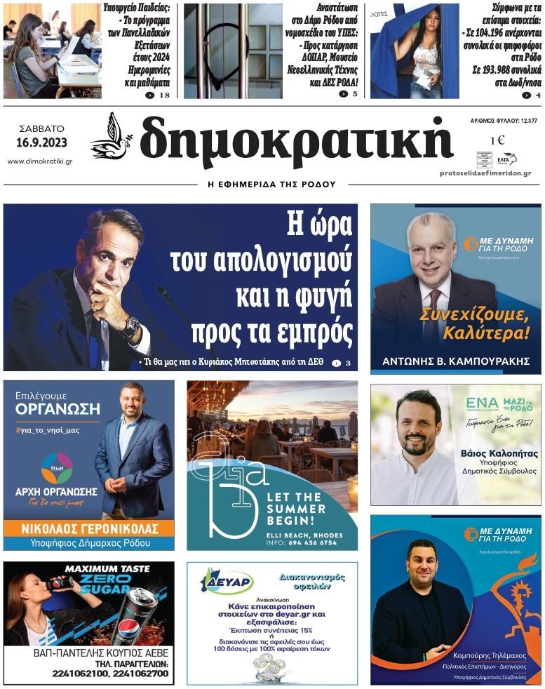 Πρωτοσέλιδο εφημερίδας Δημοκρατική