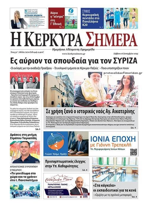 Πρωτοσέλιδο εφημερίδας Η Κέρκυρα Σήμερα