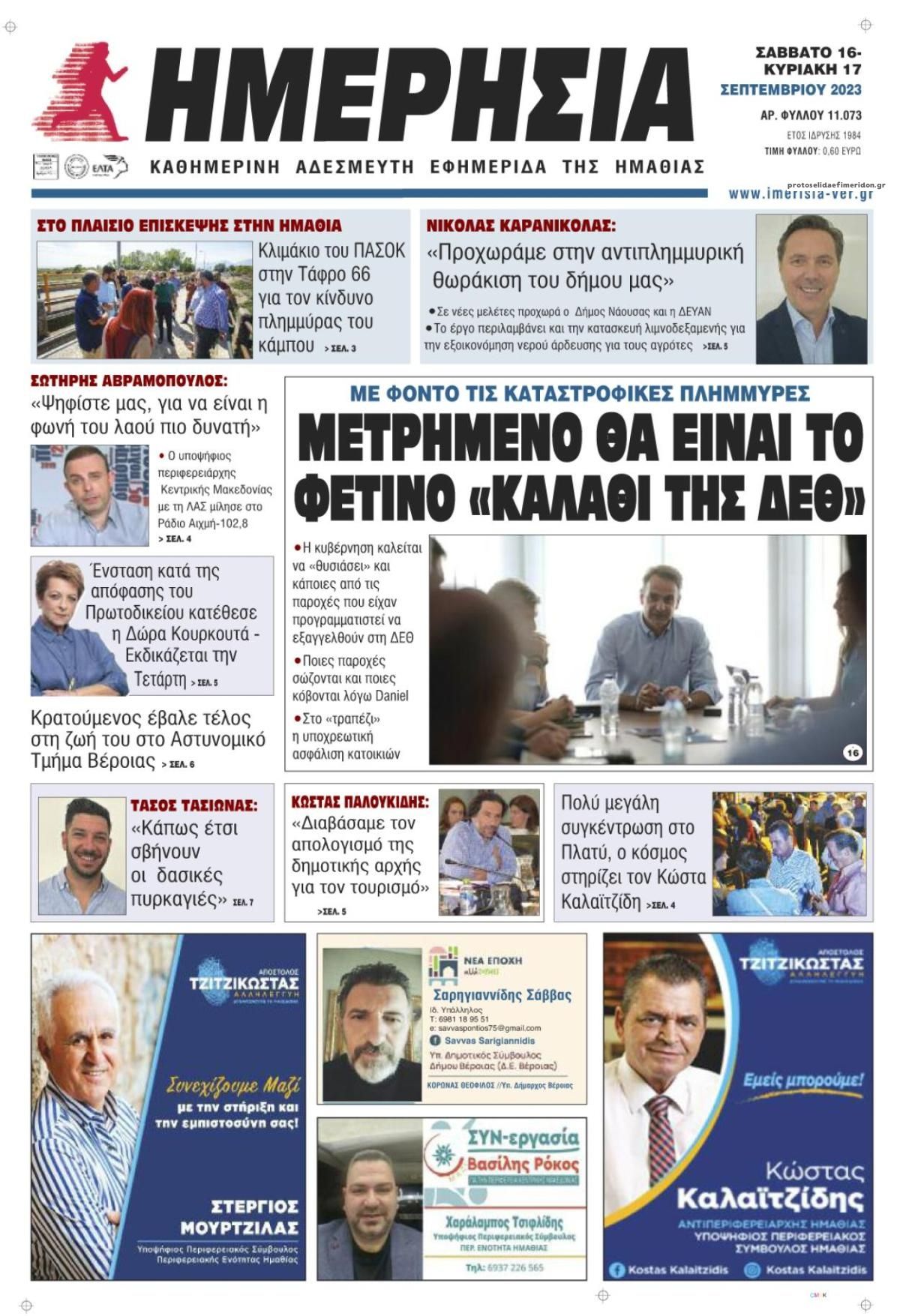 Πρωτοσέλιδο εφημερίδας Ημερήσια Ημαθείας