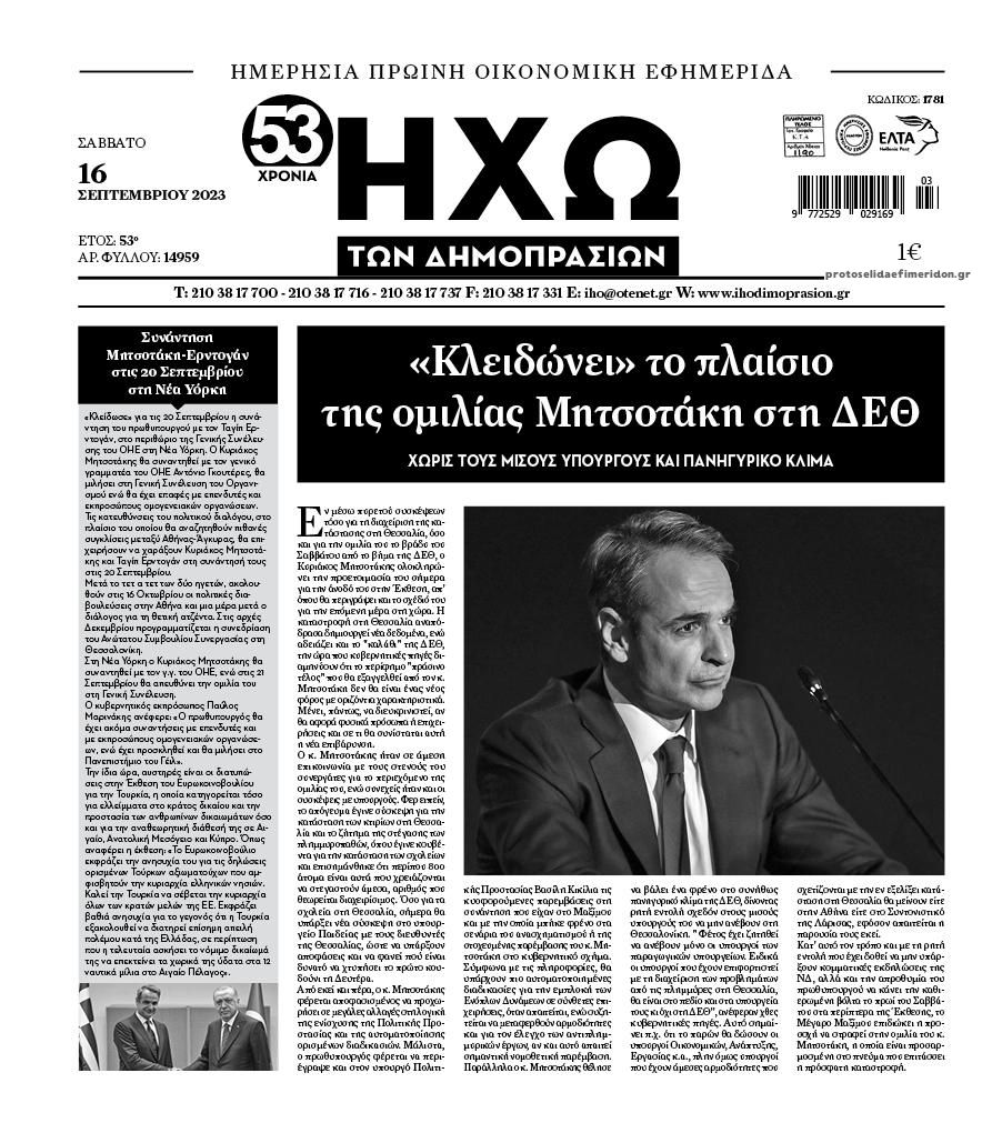 Πρωτοσέλιδο εφημερίδας Ηχώ