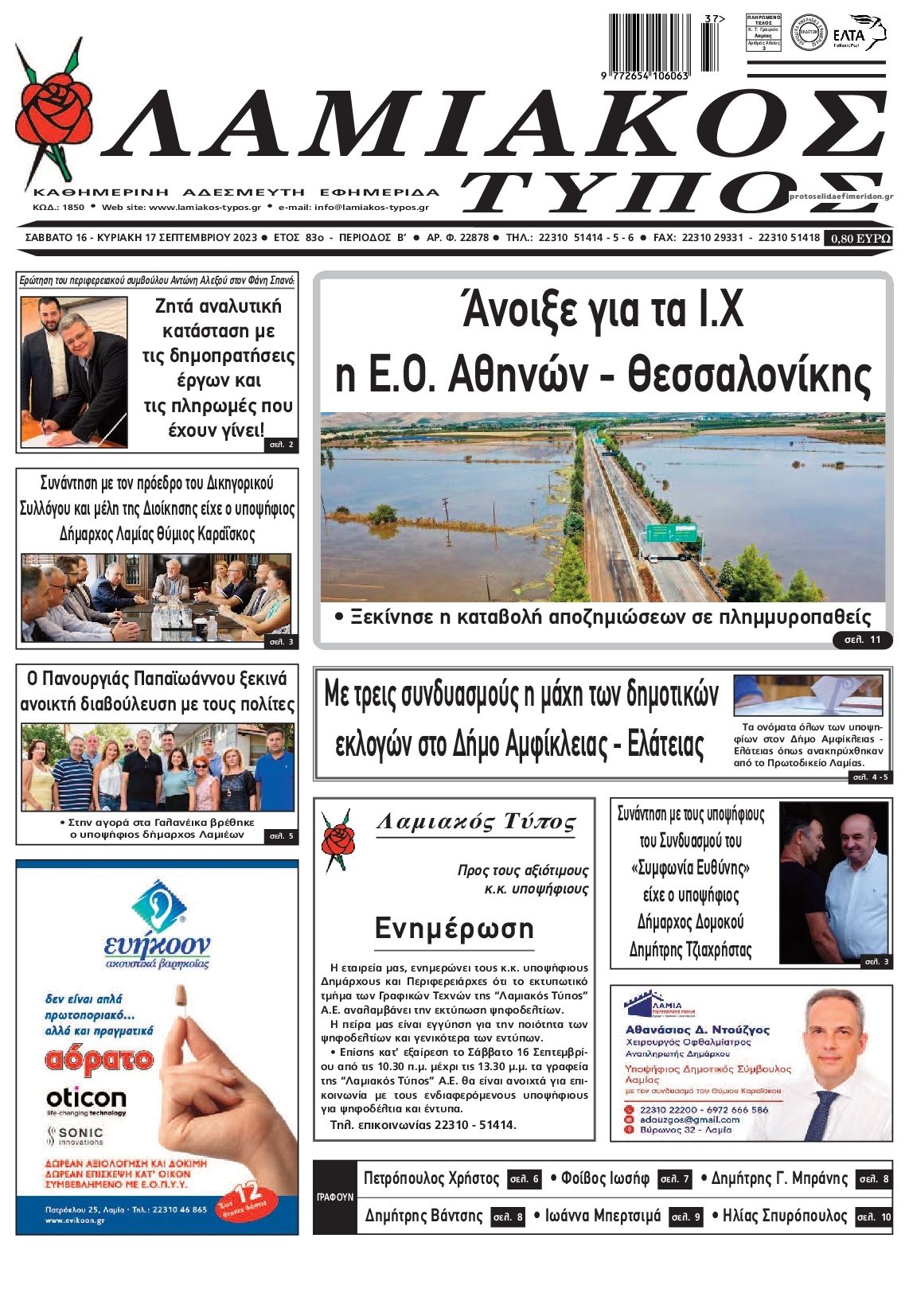 Πρωτοσέλιδο εφημερίδας Λαμιακός Τύπος