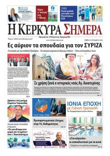 Η Κέρκυρα Σήμερα