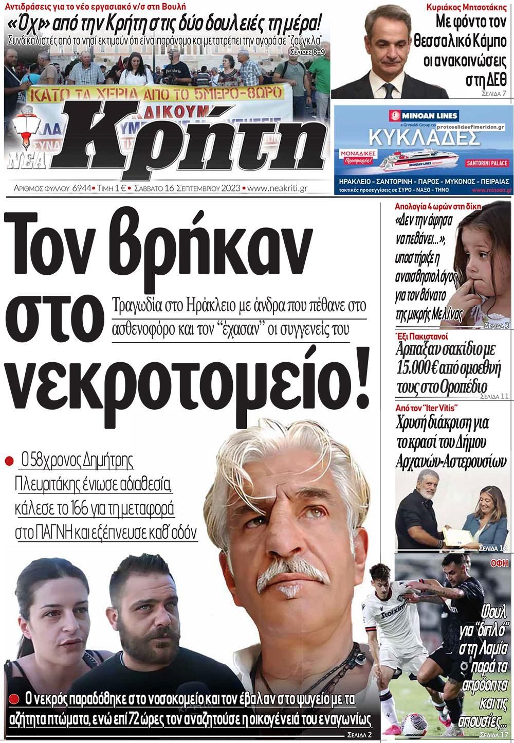 Πρωτοσέλιδο εφημερίδας Νέα Κρήτη