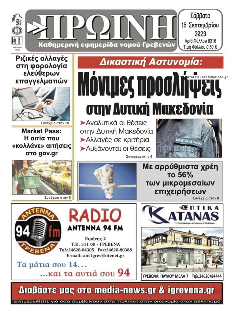 Πρωτοσέλιδο εφημερίδας Πρωινή Γρεβενών