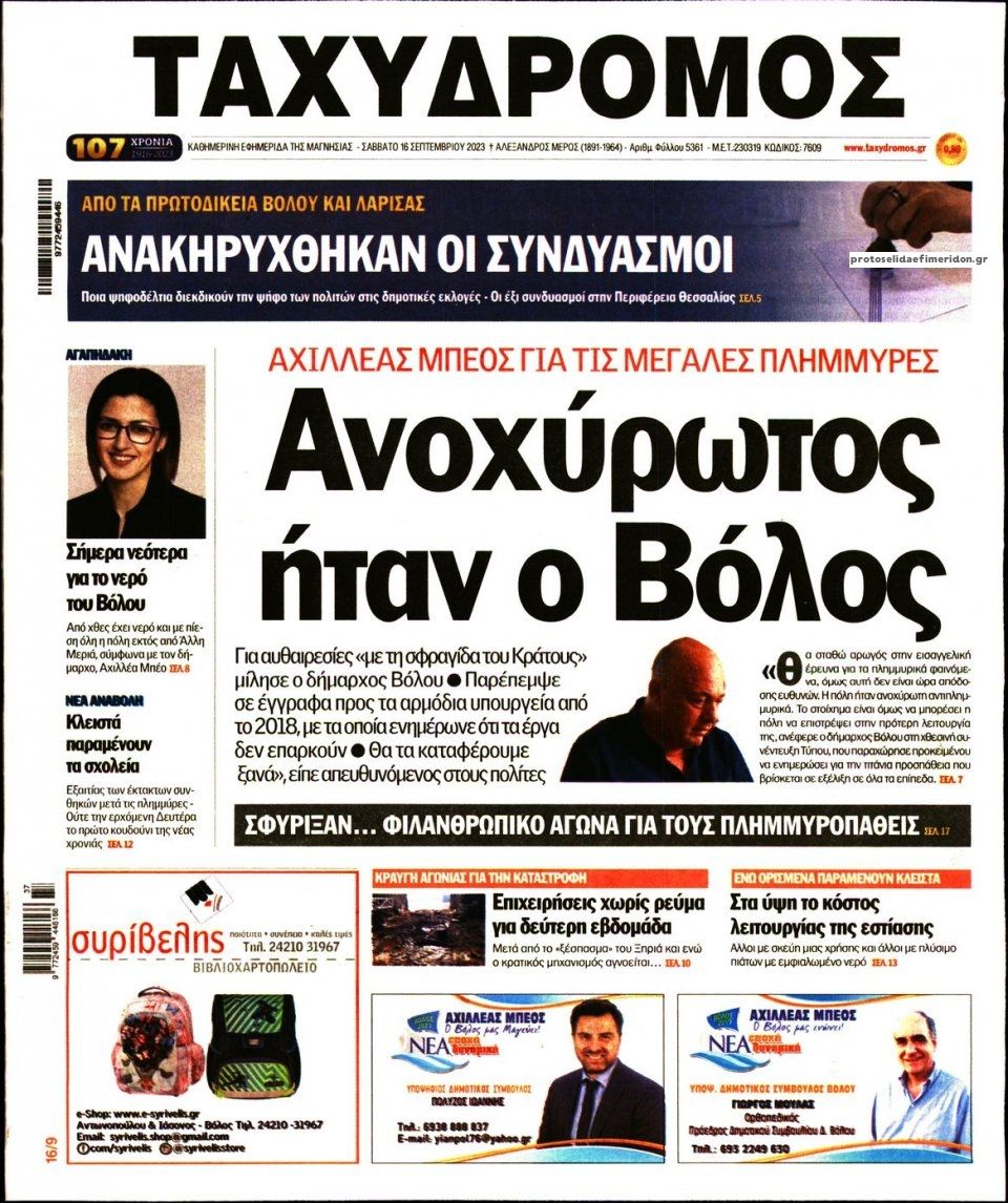 Πρωτοσέλιδο εφημερίδας Ταχυδρόμος