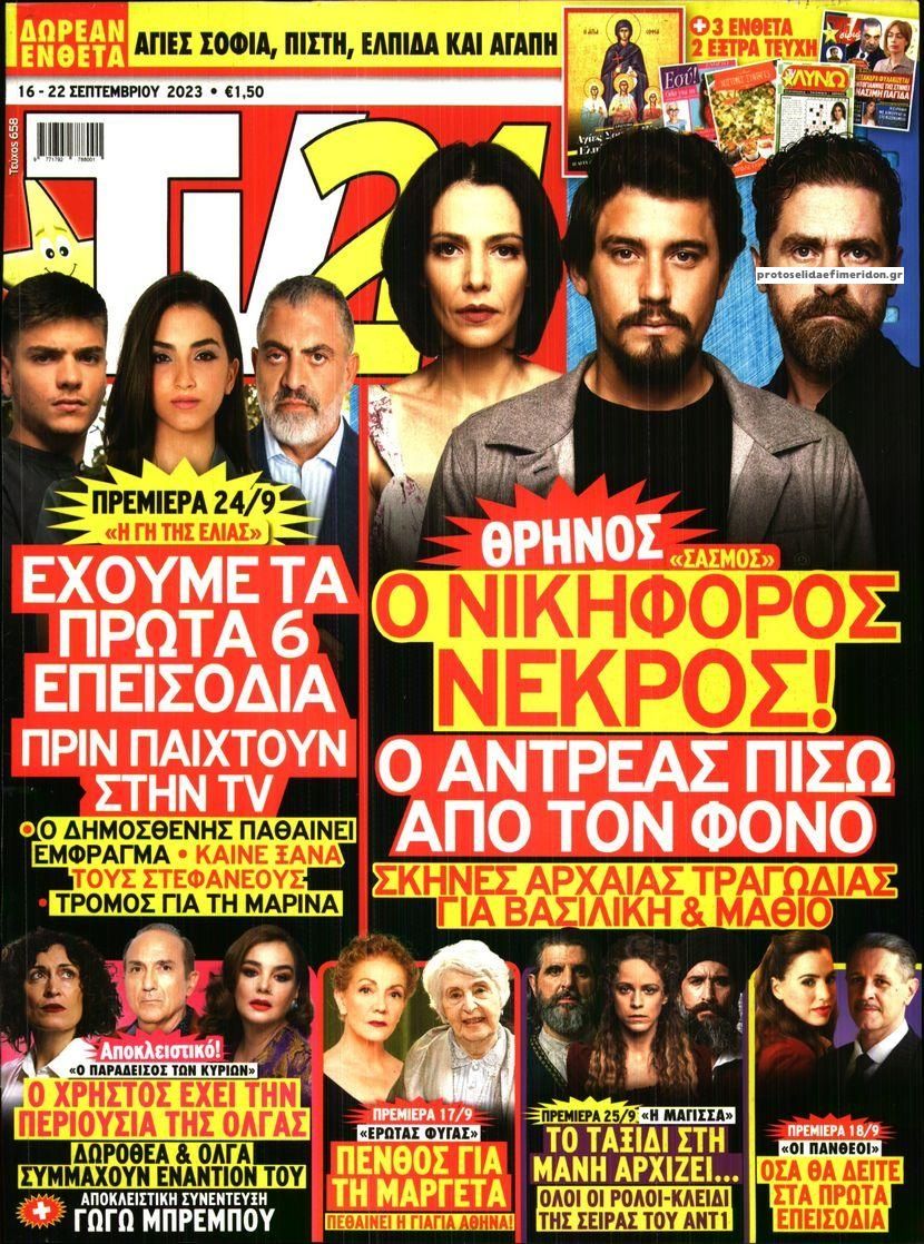 Πρωτοσέλιδο εφημερίδας TV 24