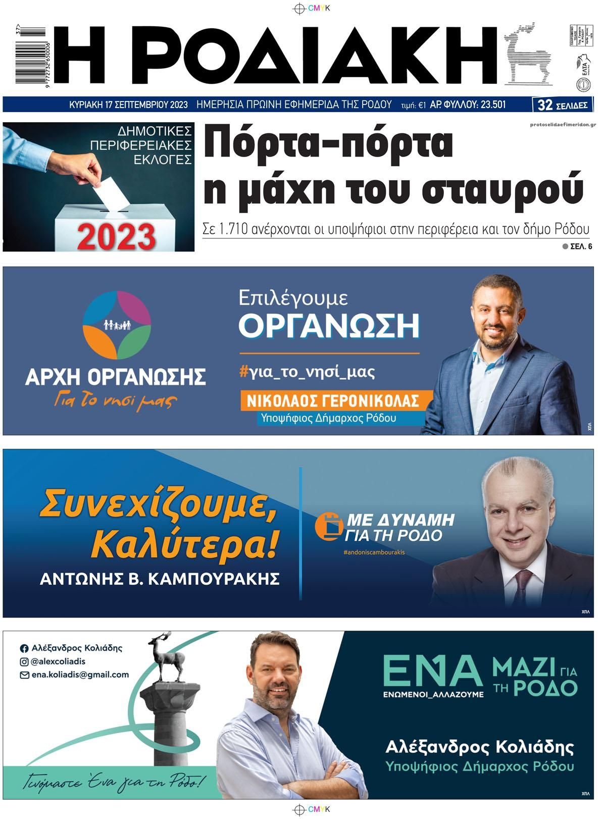 Οπισθόφυλλο εφημερίδας Ροδιακή