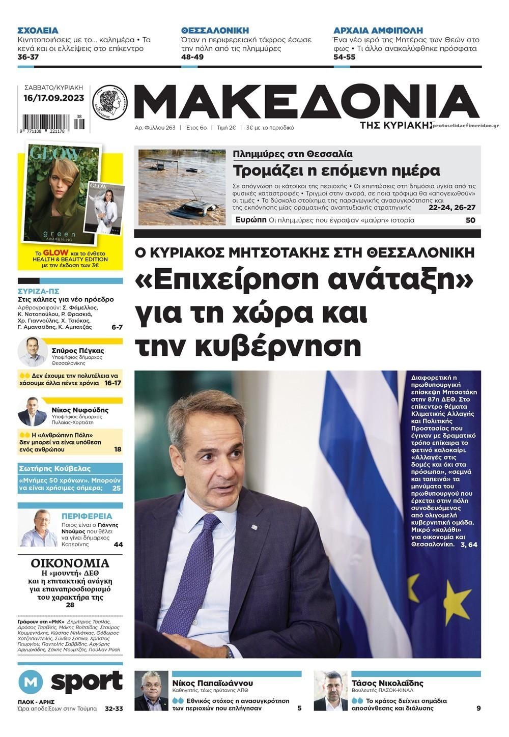 Πρωτοσέλιδο εφημερίδας Μακεδονία