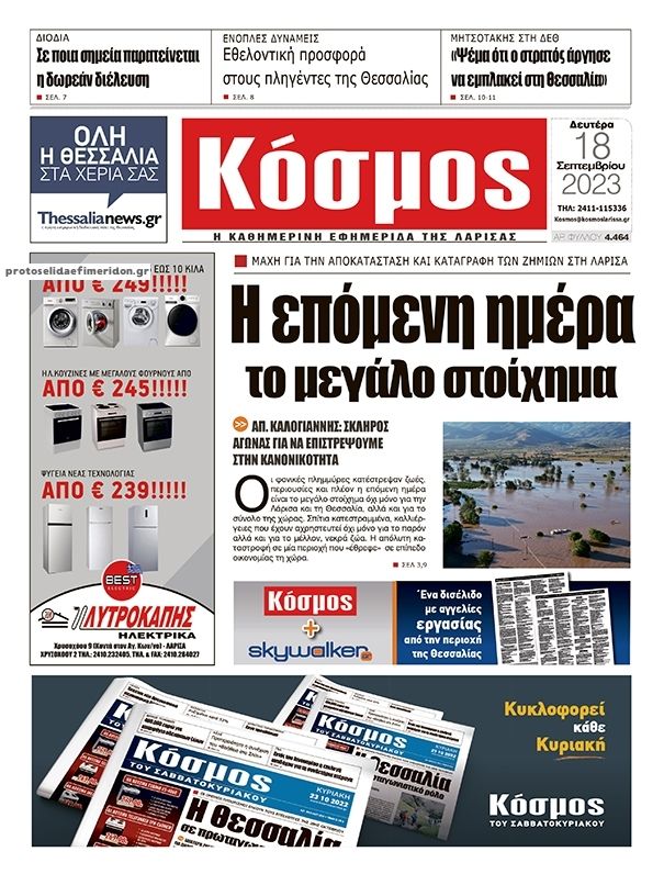 Πρωτοσέλιδο εφημερίδας Κόσμος