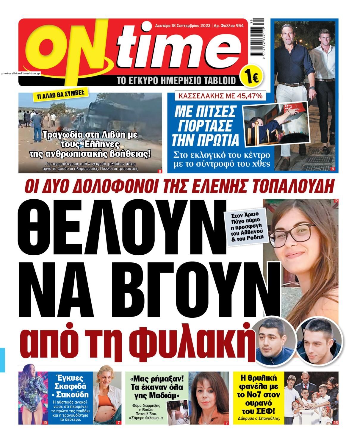 Πρωτοσέλιδο εφημερίδας On time