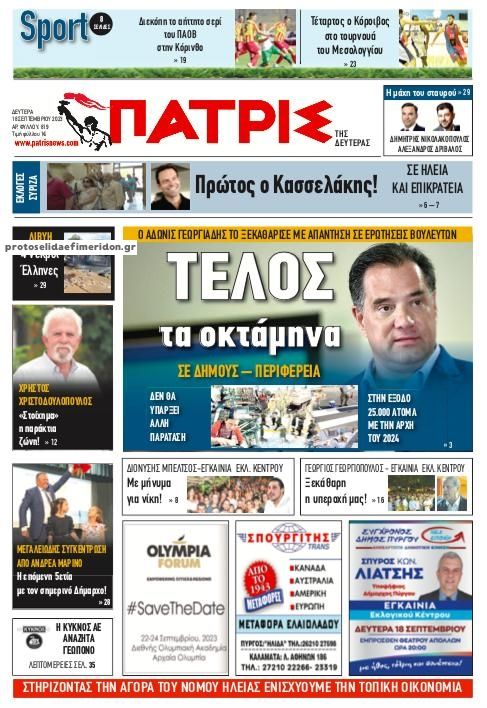 Πρωτοσέλιδο εφημερίδας Πατρις Ηλείας