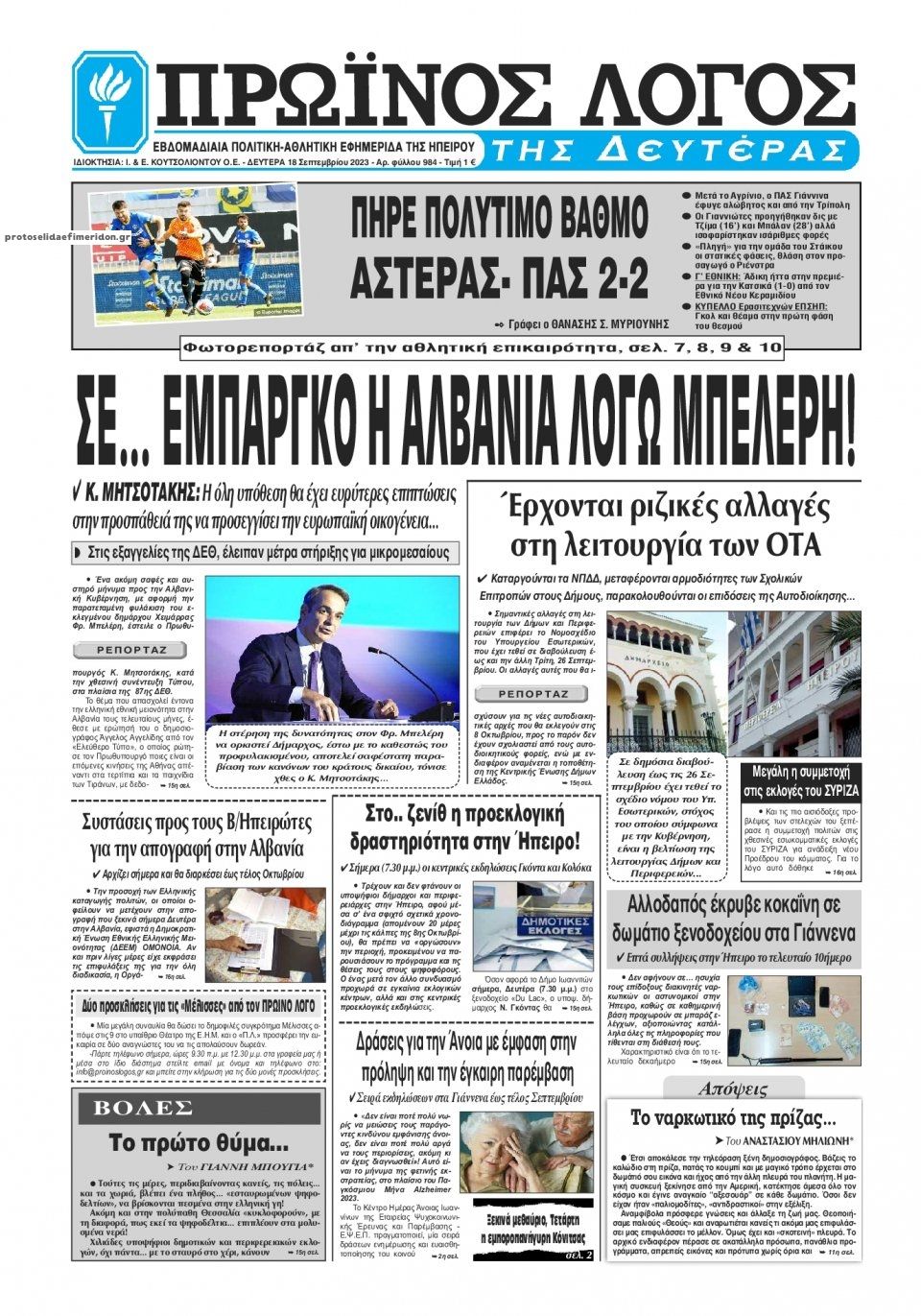 Πρωτοσέλιδο εφημερίδας Πρωινός λόγος Ιωαννίνων