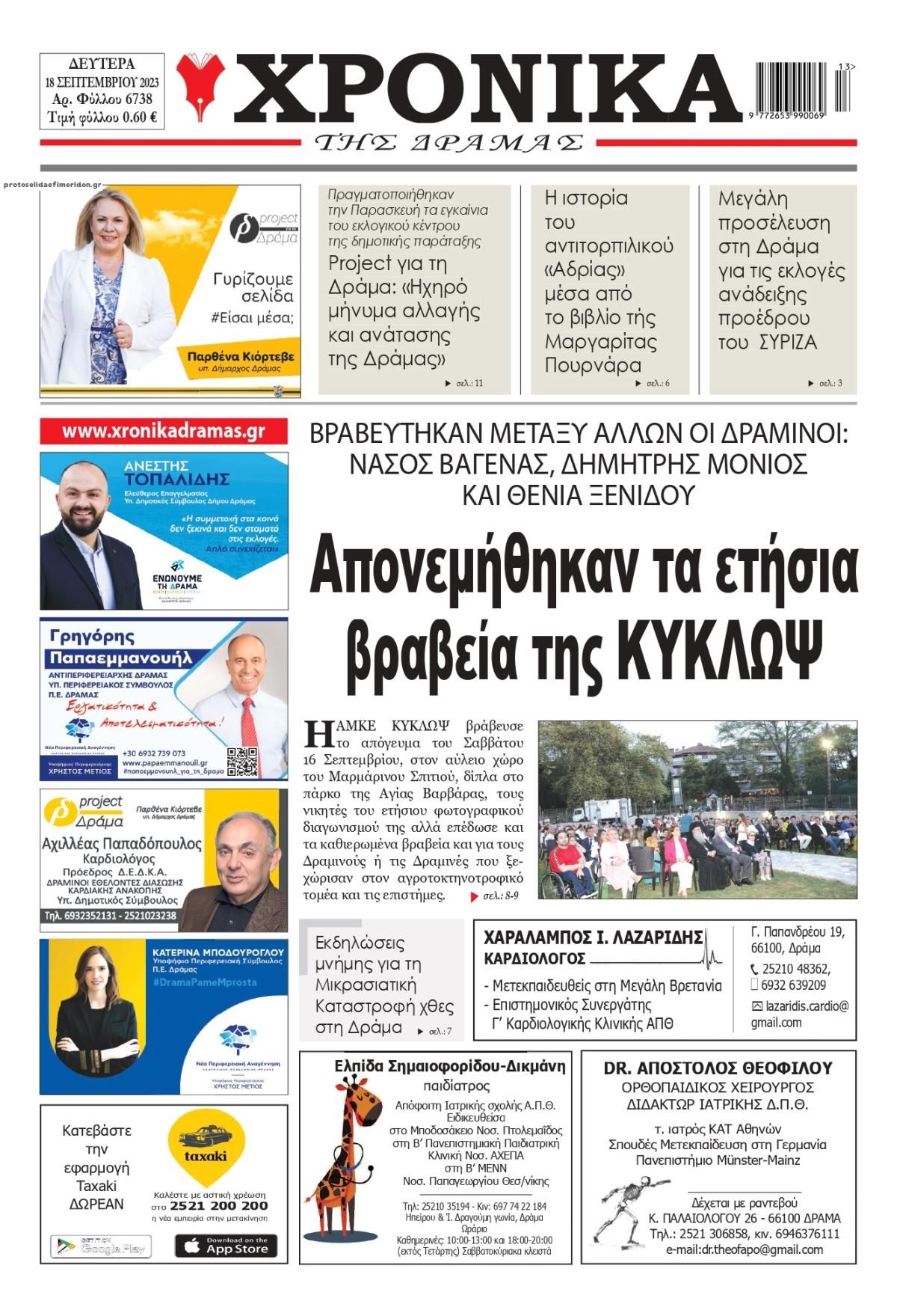 Πρωτοσέλιδο εφημερίδας Χρονικά Δράμας