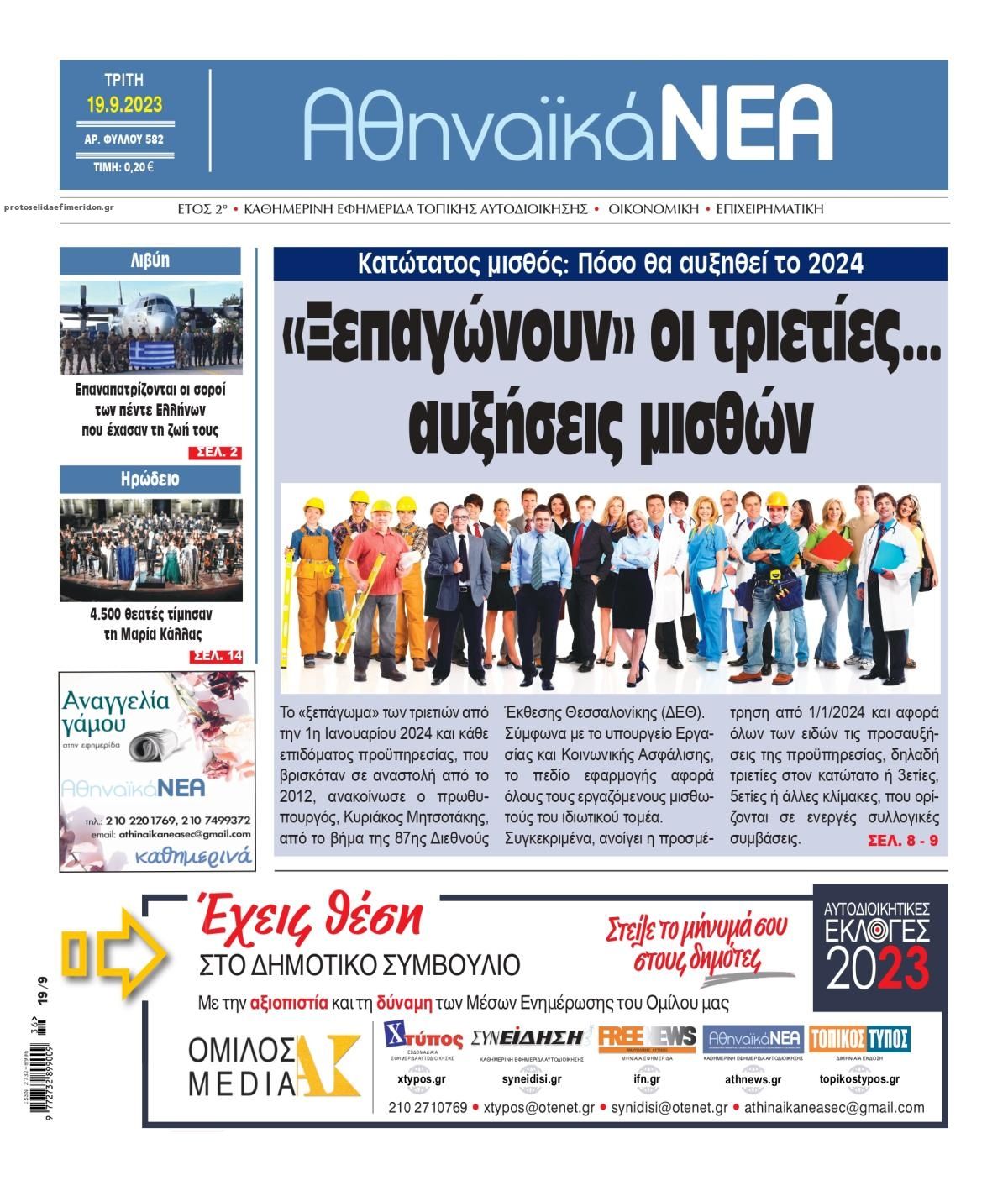 Πρωτοσέλιδο εφημερίδας Αθηναϊκά Νέα