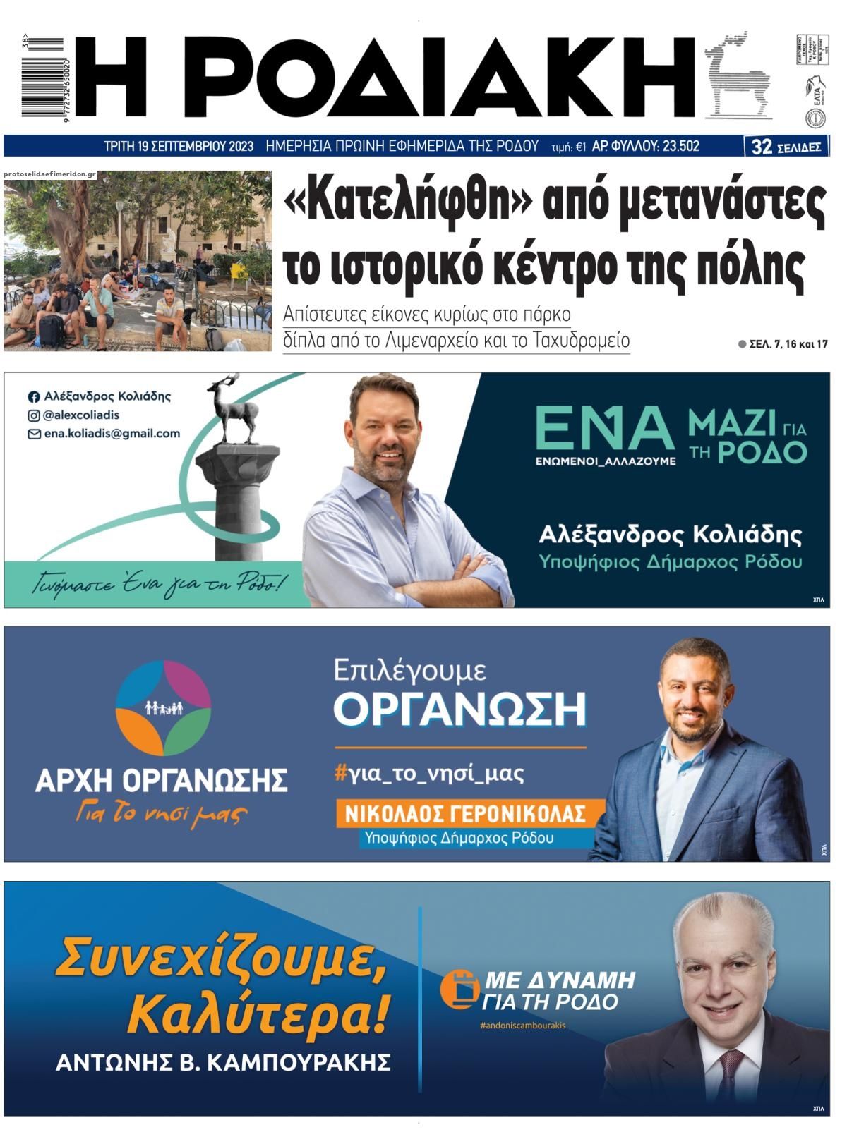 Οπισθόφυλλο εφημερίδας Ροδιακή