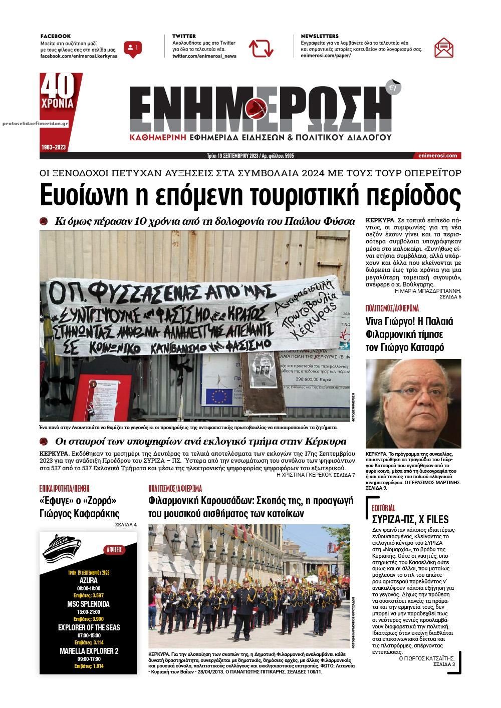 Πρωτοσέλιδο εφημερίδας Ενημέρωση Κέρκυρας