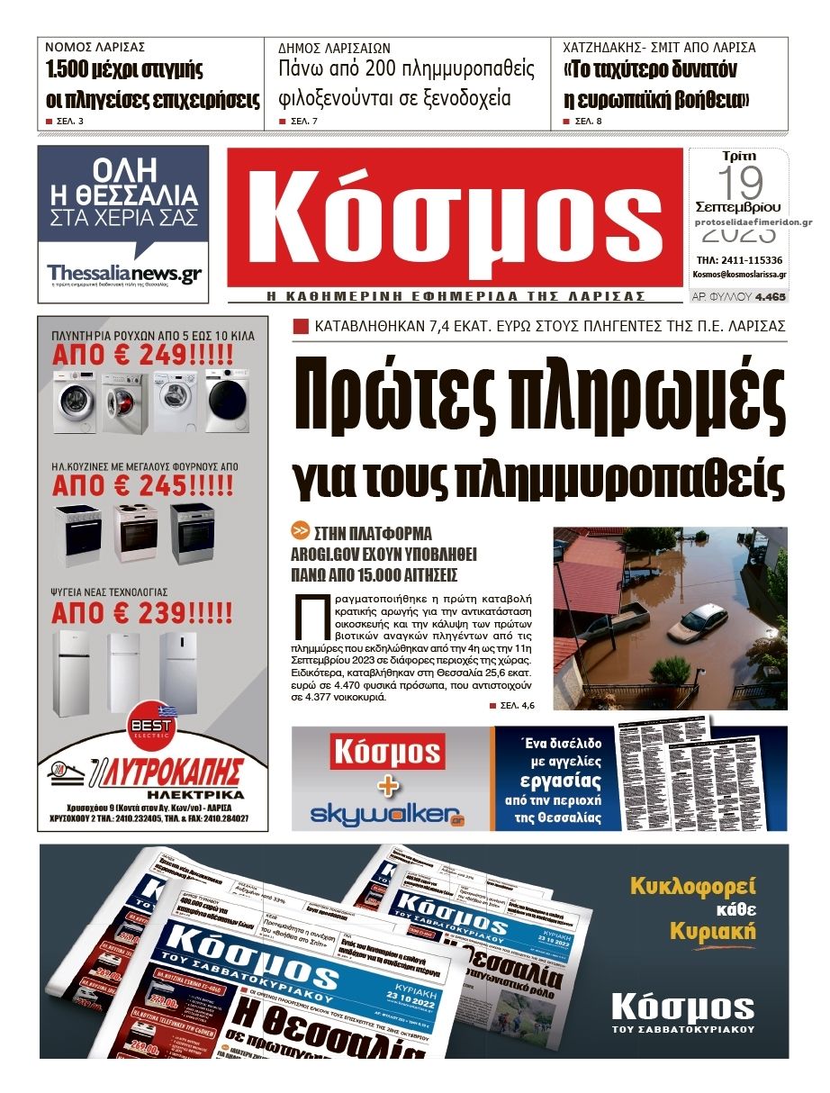 Πρωτοσέλιδο εφημερίδας Κόσμος