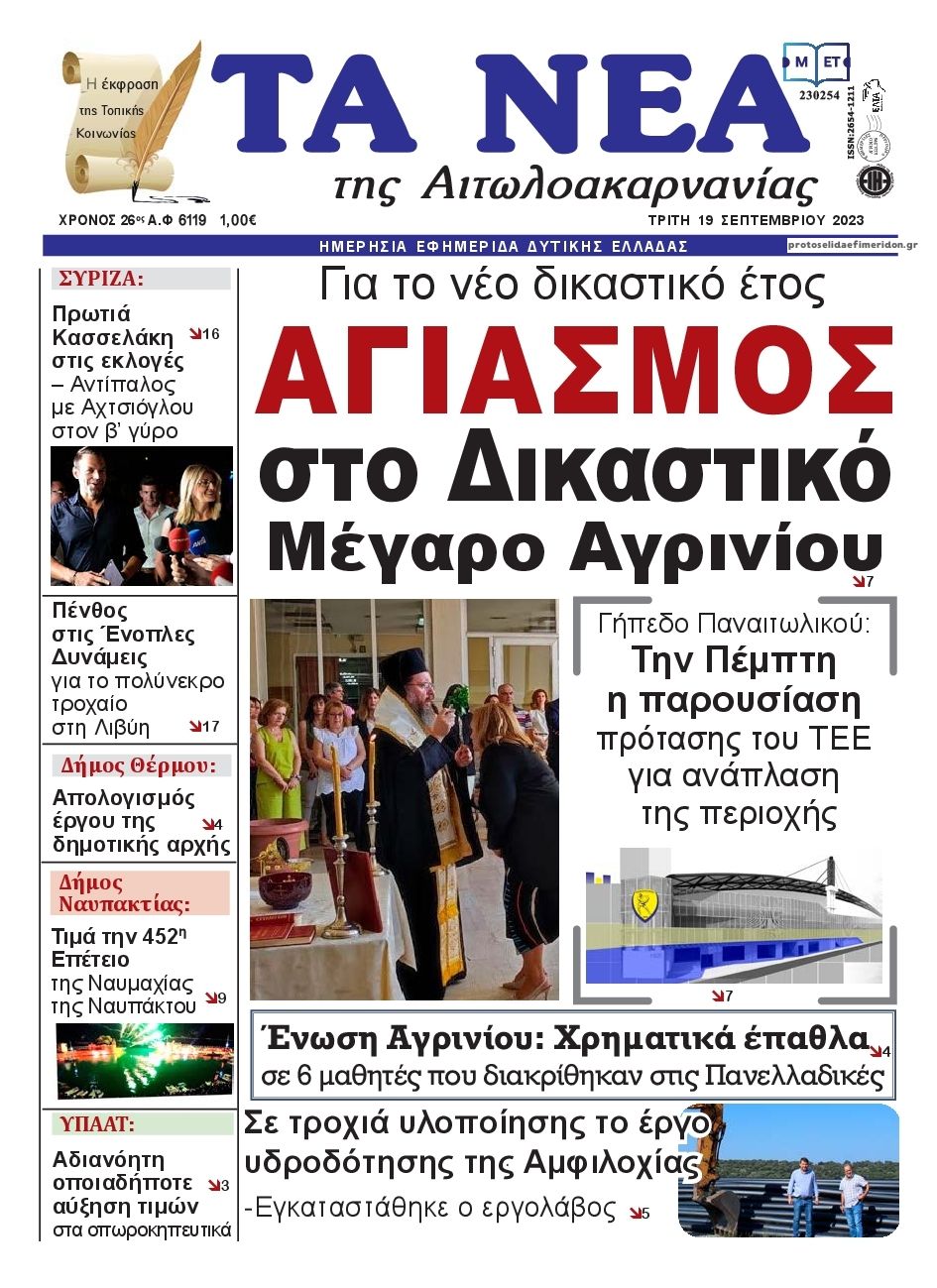 Πρωτοσέλιδο εφημερίδας Τα Νέα Αιτωλοακαρνανίας