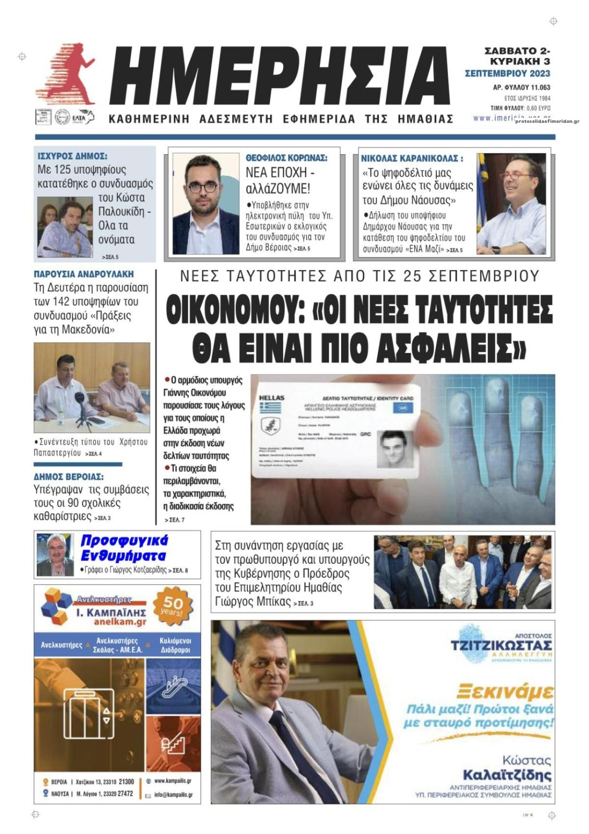 Πρωτοσέλιδο εφημερίδας Ημερήσια Ημαθείας