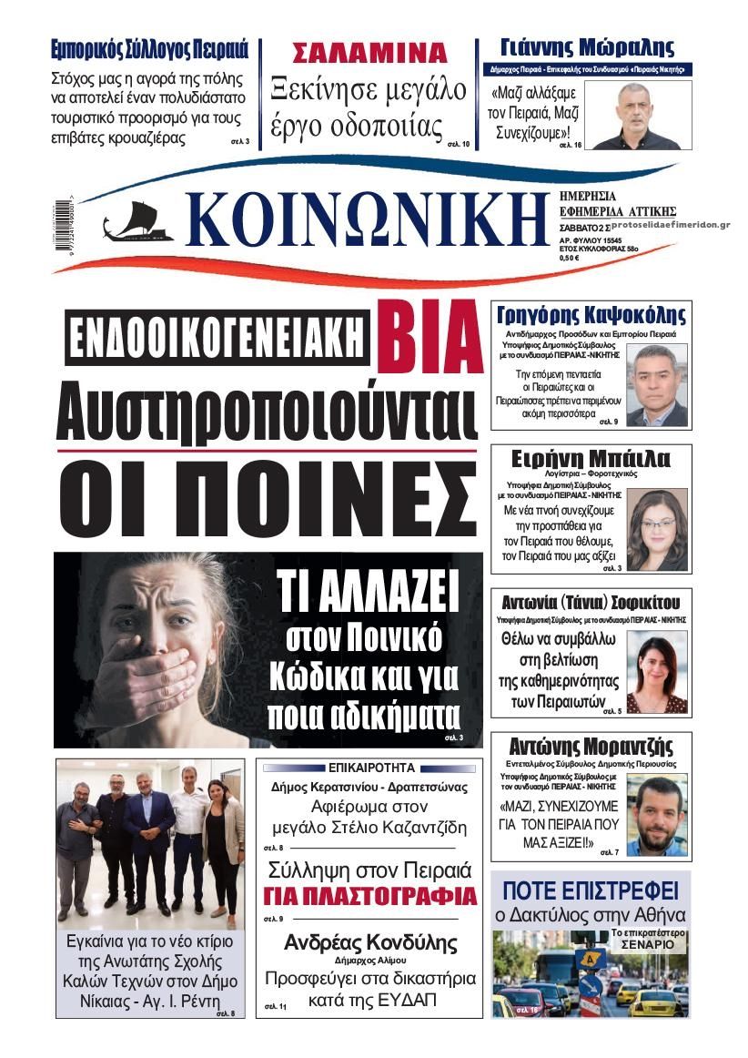 Πρωτοσέλιδο εφημερίδας Κοινωνική