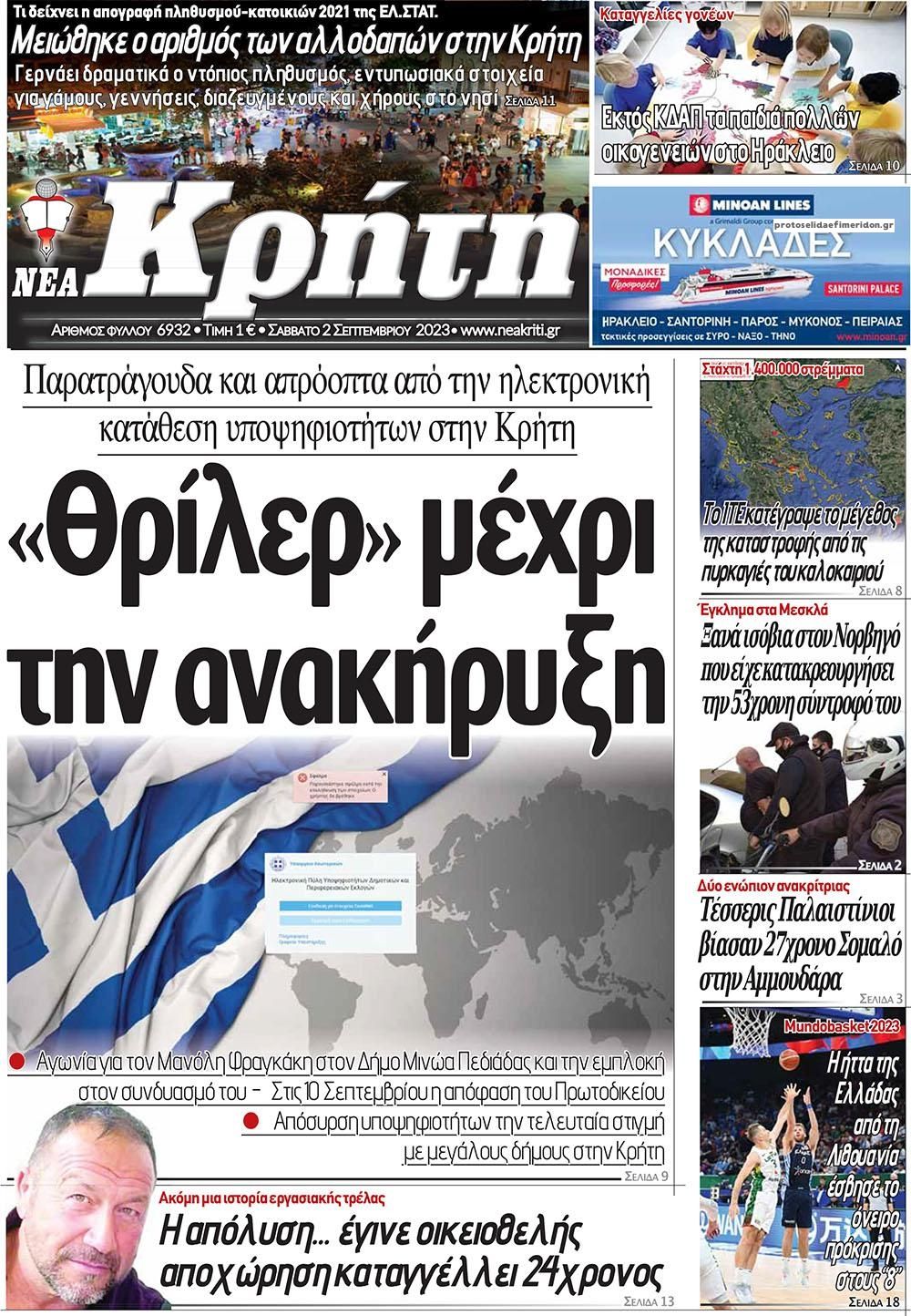 Πρωτοσέλιδο εφημερίδας Νέα Κρήτη