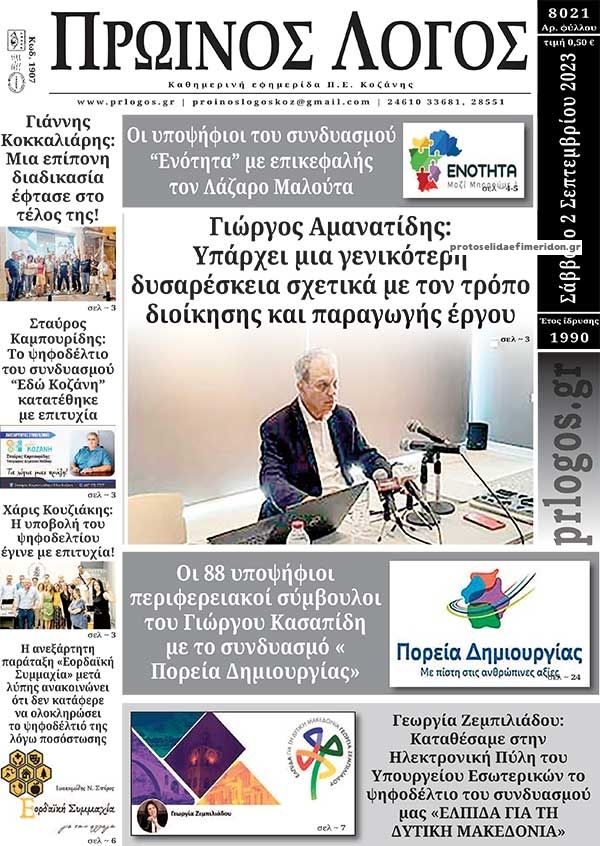 Πρωτοσέλιδο εφημερίδας Πρωινός λόγος Κοζάνης