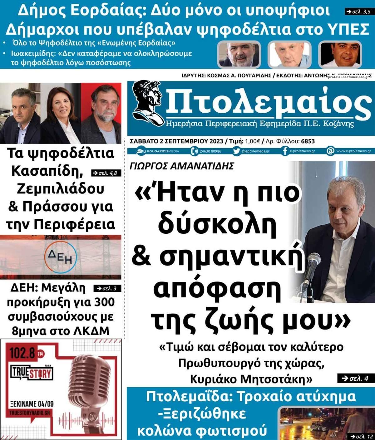 Πρωτοσέλιδο εφημερίδας Πτολεμαίος