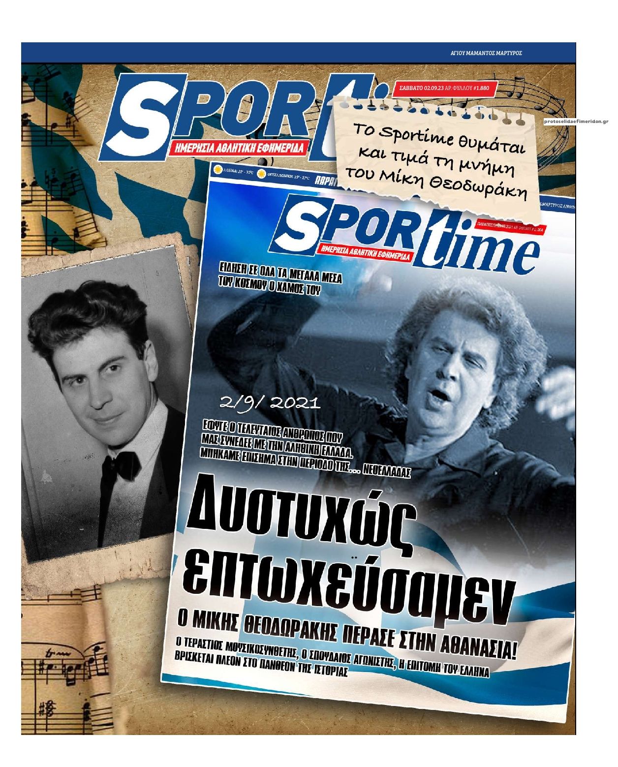 Πρωτοσέλιδο εφημερίδας Sportime