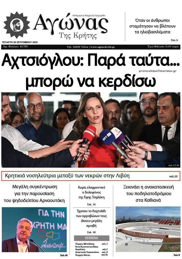 Πρωτοσέλιδο εφημερίδας Αγώνας της Κρήτης