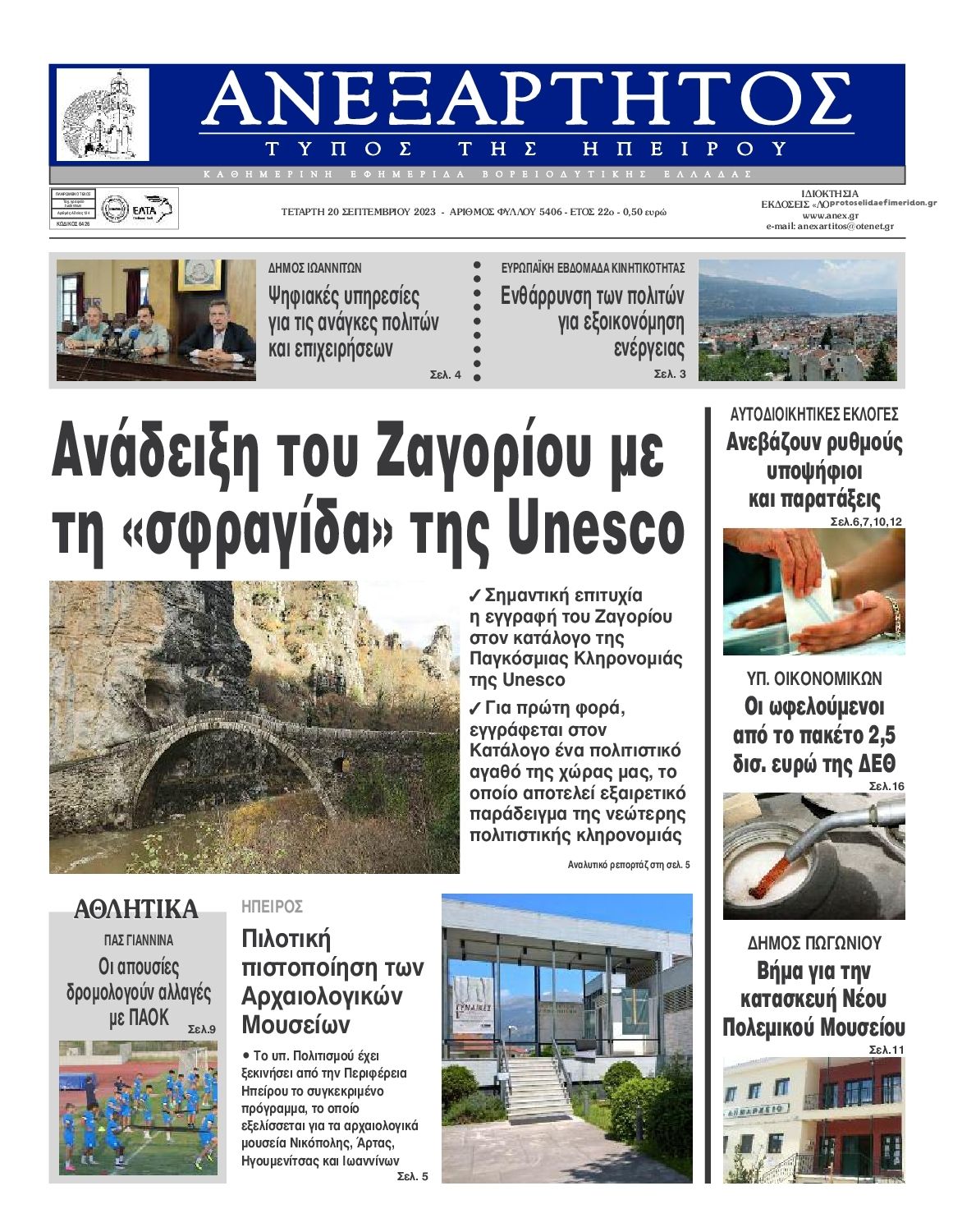 Πρωτοσέλιδο εφημερίδας Ανεξάρτητος Ηπείρου