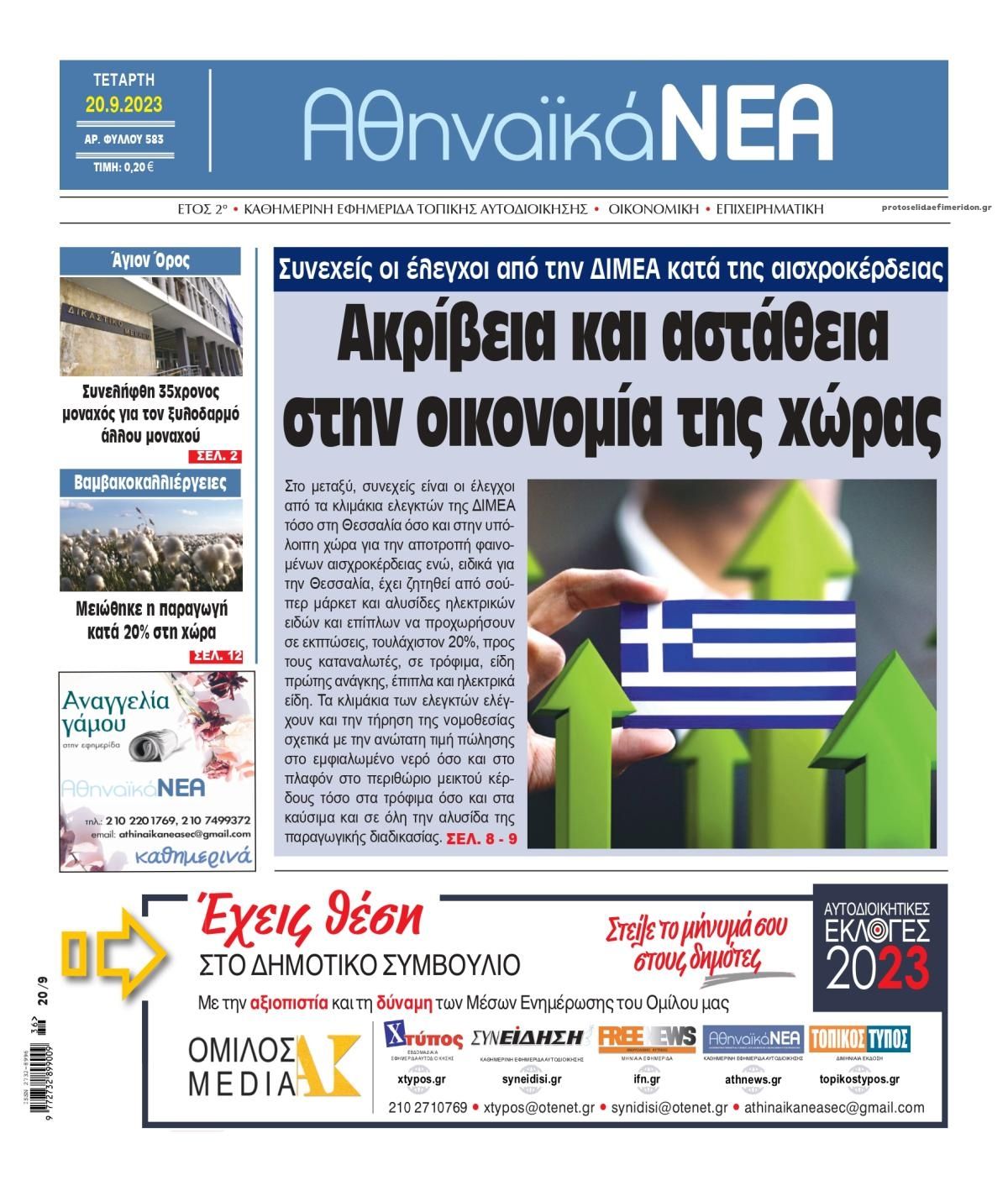 Πρωτοσέλιδο εφημερίδας Αθηναϊκά Νέα