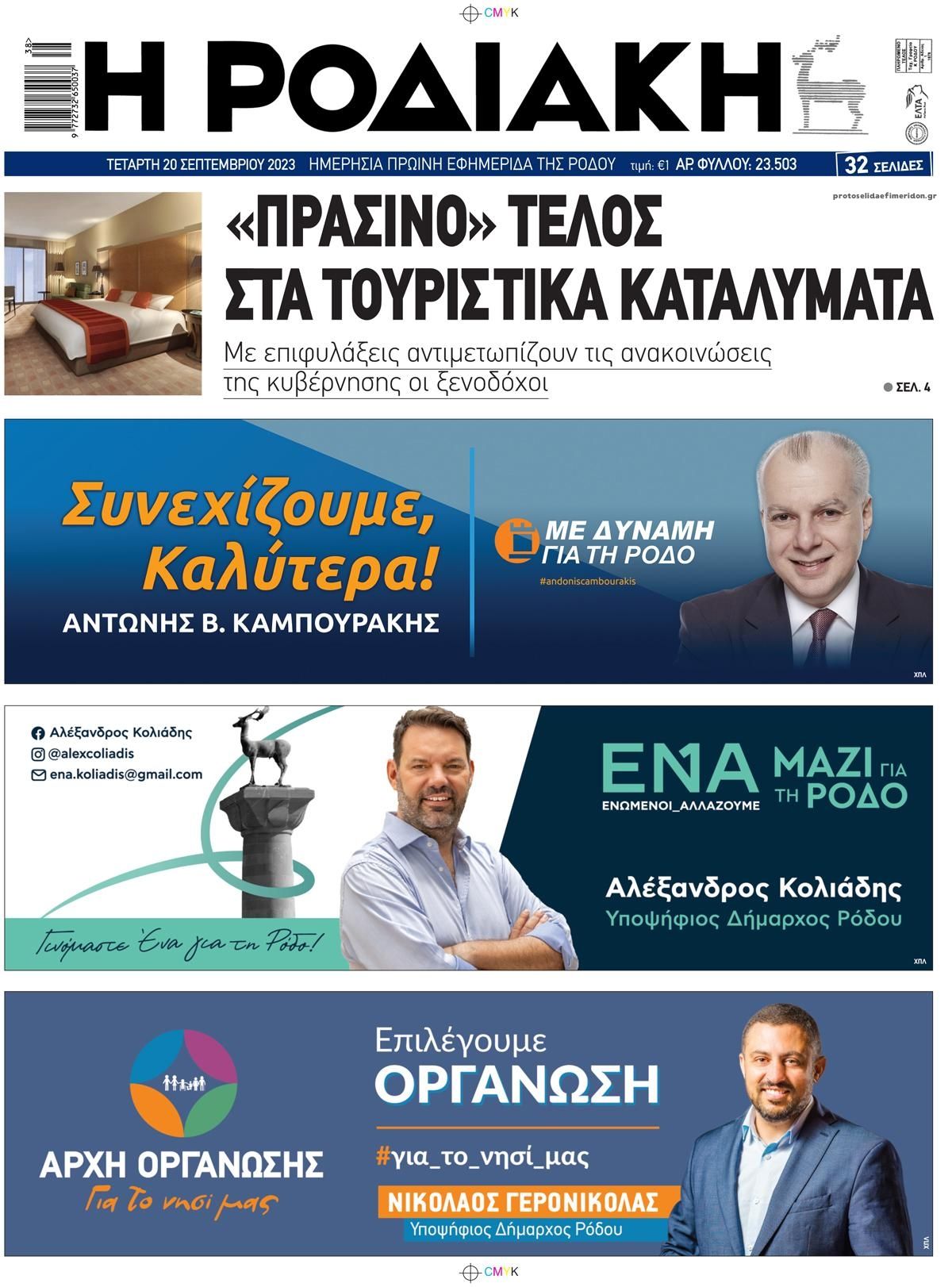 Οπισθόφυλλο εφημερίδας Ροδιακή