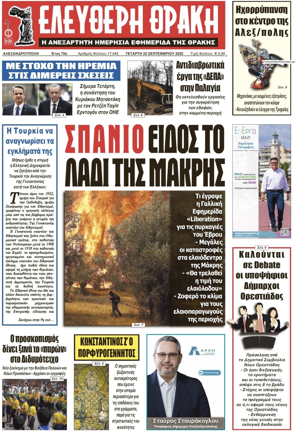 Πρωτοσέλιδο εφημερίδας Ελεύθερη Θράκη