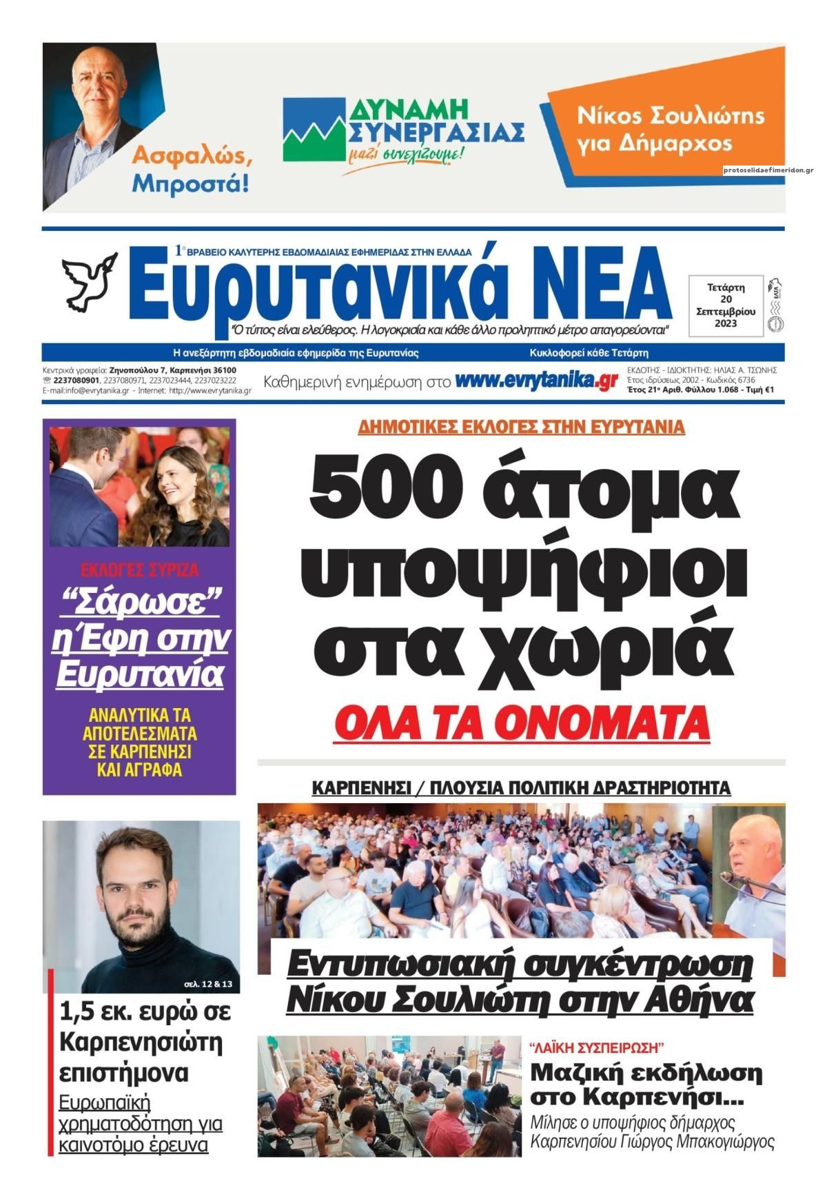 Πρωτοσέλιδο εφημερίδας Ευρυτανικά Νέα