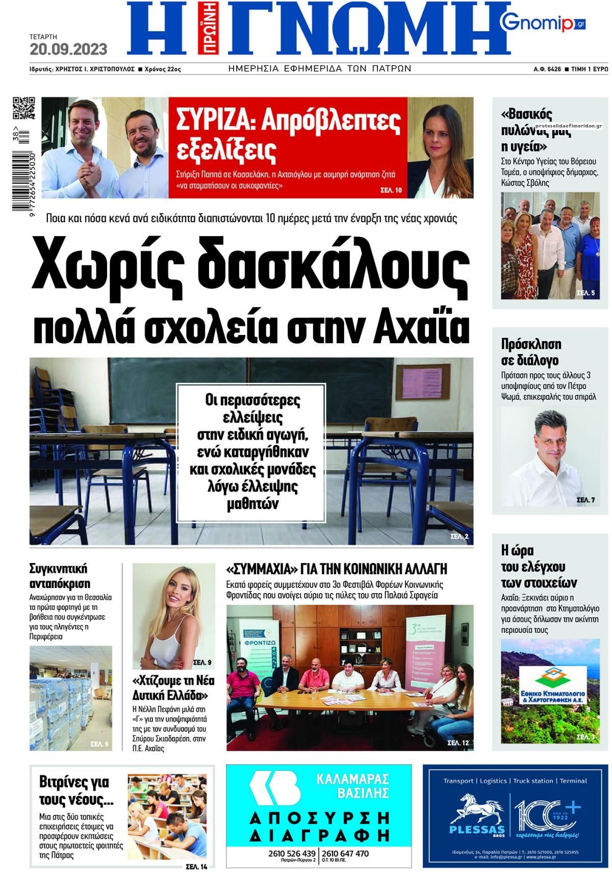 Πρωτοσέλιδο εφημερίδας Γνώμη της Πάτρας